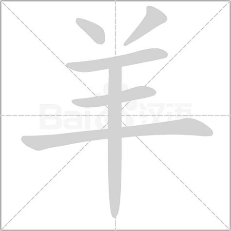 羊字旁的字|部首为“羊部”的字